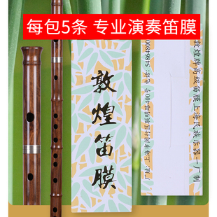 敦煌笛膜专业演奏级芦苇笛膜敦煌牌吹奏竹笛木笛子贴膜乐器配件
