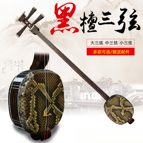 优选精制专业黑檀中三弦送硬盒拨片专业演奏琴苏州民族乐器天然皮