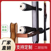 二胡手工实木挂钩墙壁支架吊架胡琴展示架放置架通用胡琴架壁挂钩