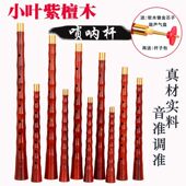 小叶檀木唢呐杆专业唢呐杆全调D调唢呐杆C调唢呐杆降B调杆子