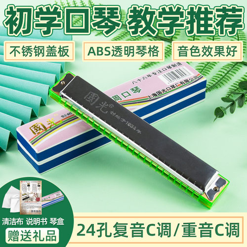 上海国光复音口琴 新包装国光口琴24孔口琴初学者C调口琴重音口琴