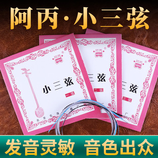 小三弦琴弦阿丙专业小三弦单弦套弦专业小三弦专业琴弦配件