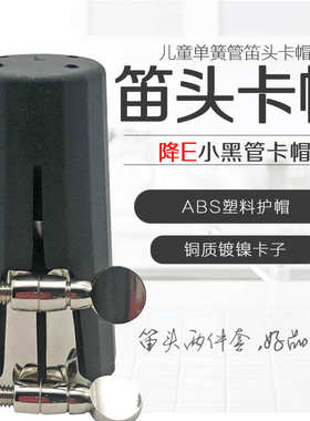 降E黑管笛头卡帽儿童单簧管卡子帽子护帽卡环小三黑管笛头卡加帽