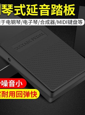延音踏板美乐斯电子钢琴鼓midi键盘乐器通用踏板配件专业乐器商家