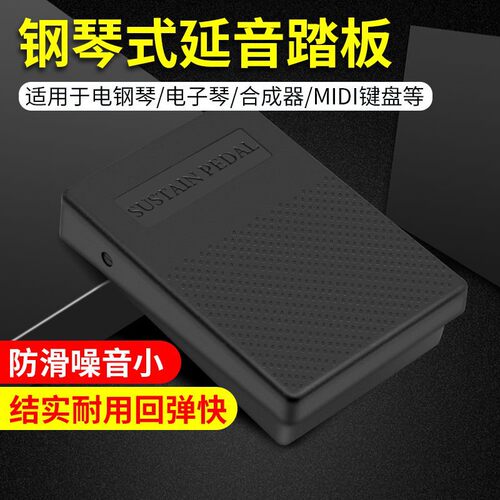 延音踏板美乐斯电子钢琴鼓midi键盘乐器通用踏板配件专业乐器商家