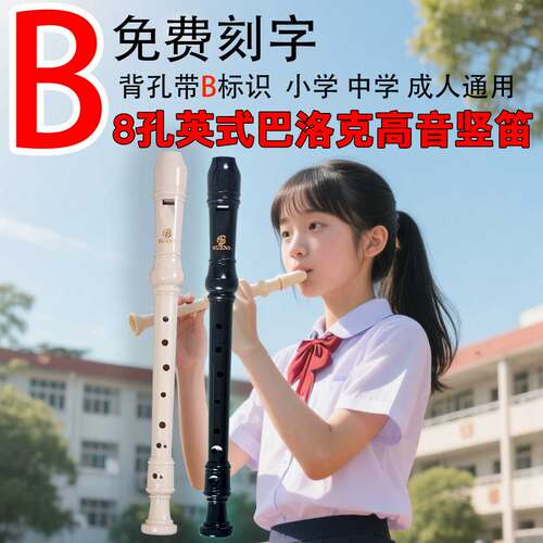 全新款通用型八孔适合学生入门的专业级别英式演奏高音巴洛克风格