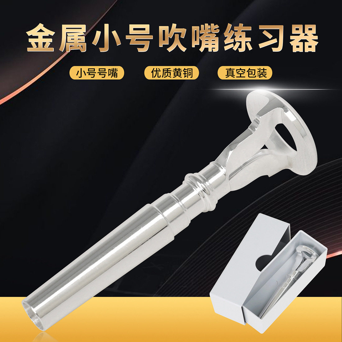乐器小号吹嘴练习器金属小号号嘴唇振口型练习器教学演奏号嘴CNC