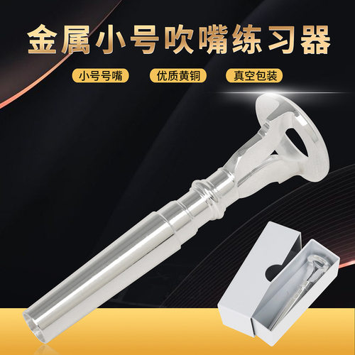 乐器小号吹嘴练习器金属小号号嘴唇振口型练习器教学演奏号嘴CNC