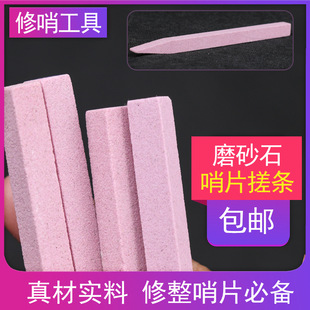 哨片磨石 唢呐哨片工具唢呐哨片修理工具打磨修薄