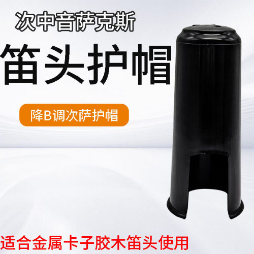 次中音萨克斯笛头塑料护帽次中音萨克斯笛头帽子套子管乐乐器配件