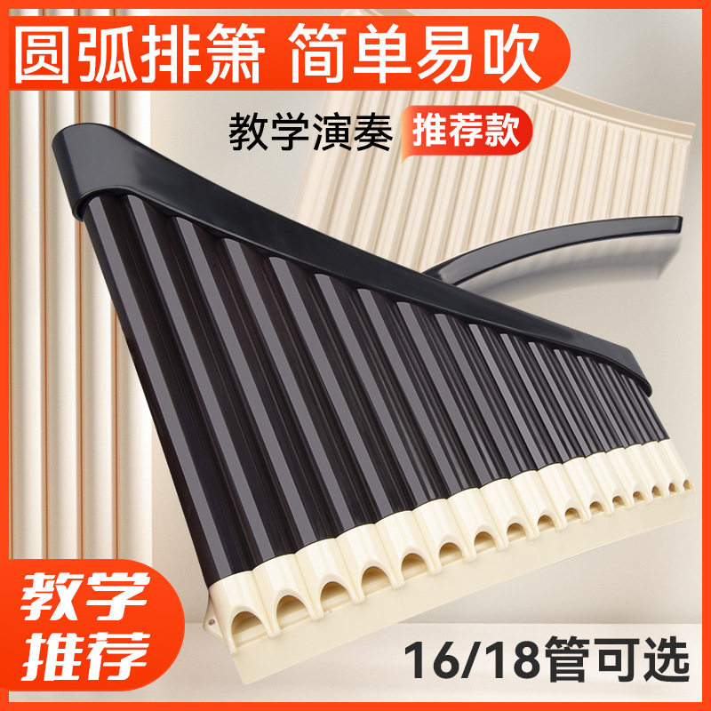 工厂 自产自销18孔树脂弧形排箫16音配底托防撞学生吹奏18音