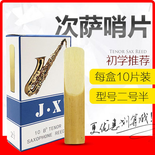 降B次中音萨克斯哨片二号半次萨芦苇哨片配件乐器厂家直销优选