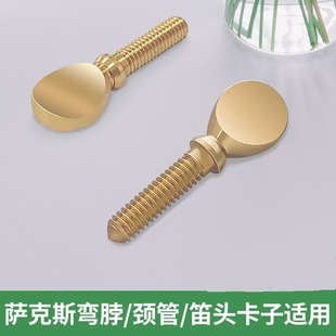 笛脖禁锢螺丝扁螺丝萨克斯笛头卡子配件固定螺丝
