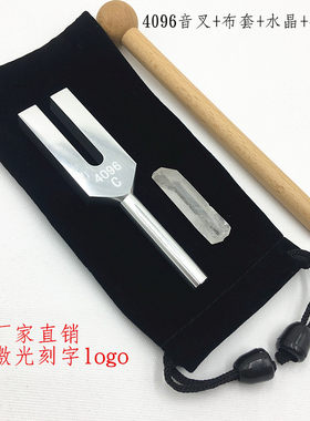 高频音叉水晶4096音叉铝合金材质 送布套+音锤+水晶工艺品