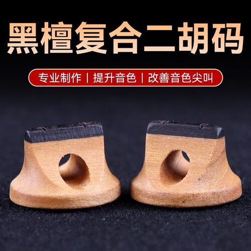 2个二胡码黑檀枫木复合码专业演奏款二胡码子提升音质高品质推荐