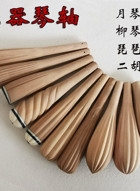 色木板胡轴板胡机械豫剧板胡配件二胡轴柳琴轴月琴轴琴轴木轴