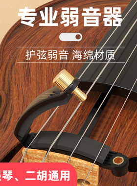 优质小提琴弱音器消音器大提琴中提琴二胡练习不扰民减音器静音器