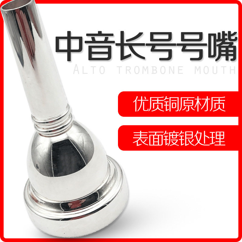 专业乐器长号号嘴 中音长号号嘴铜质镀银嘴子 管乐乐器配件优选