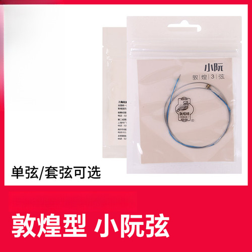 敦煌小阮弦小阮琴弦上海敦煌民族小阮乐器配件小阮1弦2弦3弦4弦
