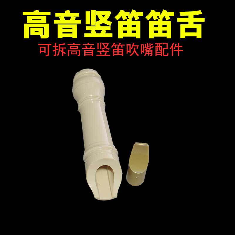专业高音竖笛笛舌通用 精选乐器配件英式德式巴洛克式推荐笛头优
