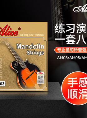 精选爱丽丝曼陀铃琴弦AM03/05/08一套八根装专业曼陀铃弦套弦线