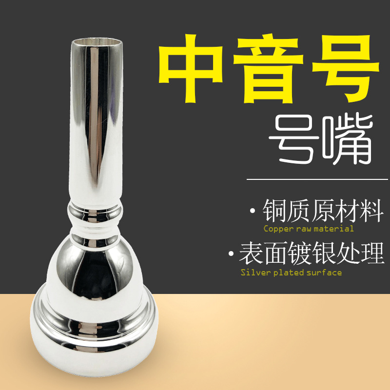中音号号嘴 降E中音号镀银号嘴吹嘴专业乐器乐器配件优选推荐