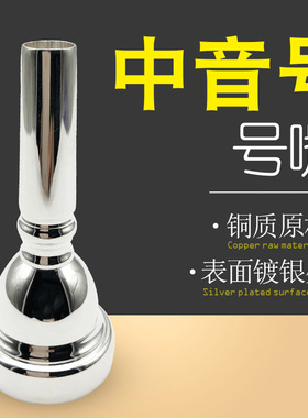 中音号号嘴 降E中音号镀银号嘴吹嘴专业乐器乐器配件优选推荐