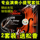 专业演奏小提琴弦小提琴琴弦套弦镍铬进口不锈钢芯丝光弦Alice