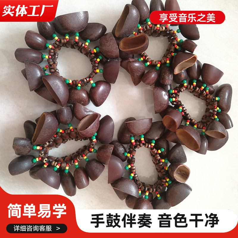 鸭健藤果壳手链坚果壳手摇铃非洲鼓伴奏多拉果果壳手摇铃乐器