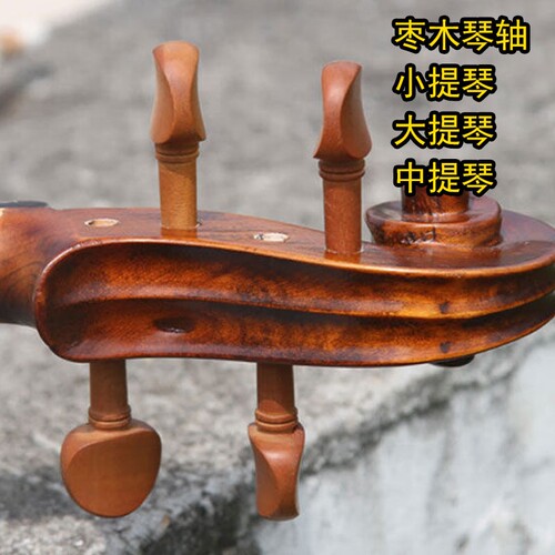 大提琴配件小提琴弦轴琴轴旋钮调音旋轴弦钮1/2/4/4/1/8