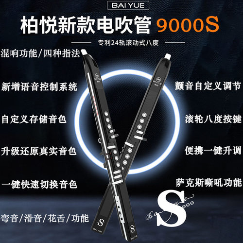 BAIYUE柏悦BY-9000S电吹管乐器正品原装初学者萨克斯电子吹管笛子