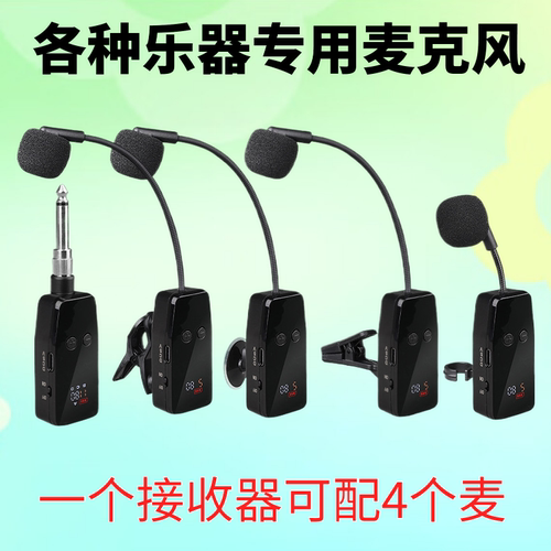 乐器通用专用无线麦克风