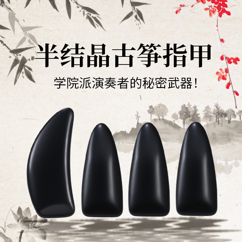半结晶古筝指甲学院方头成人儿童考级初学者义甲乐器配件考级专用