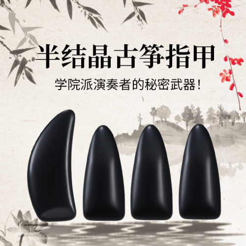 半结晶古筝指甲学院方头成人儿童考级初学者义甲乐器配件考级专用