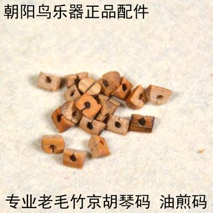 京胡琴码 老毛竹油煎琴码 小码子 专业京胡码 朝阳鸟正品乐器配件
