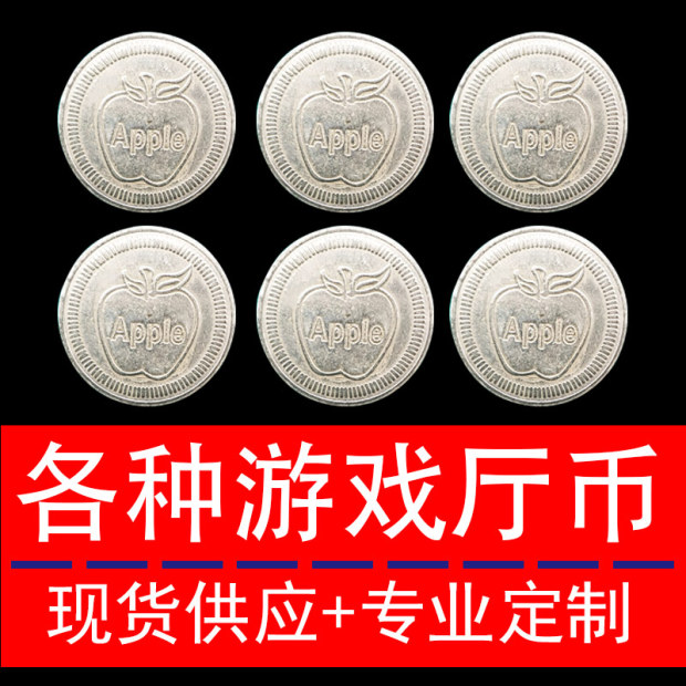 金苹果游戏币不锈钢游戏机代币摇摇车娃娃机防伪币通用游戏币定做