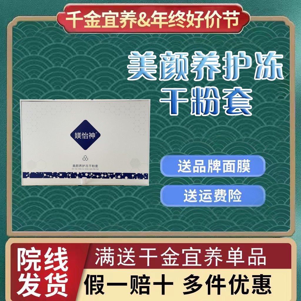 千金宜养美颜养护冻干粉套补水修护缓解敏感泛红美容院同款正品