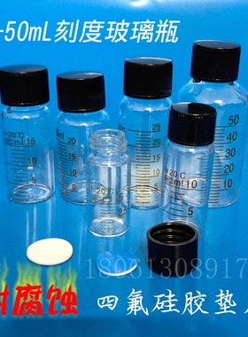 带刻度玻璃瓶耐腐蚀聚四氟乙烯垫片TPFE5 10 15 20 25 50ml小瓶子