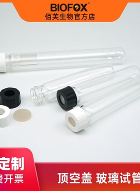 BIOFOX50ml顶空盖玻璃试管螺口厌氧管带书写区进样管70毫升可定制