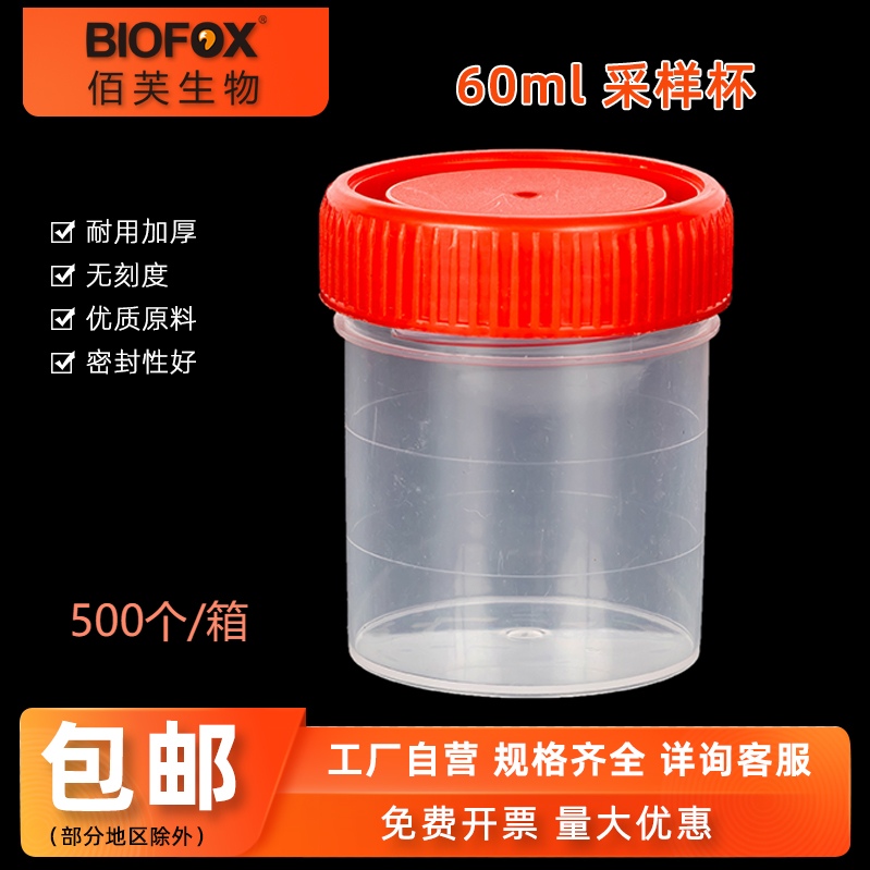 BIOFOX一次性采样杯60ml样品瓶