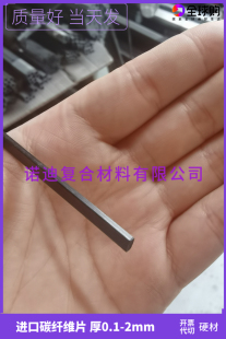 30mm 2mm 碳纤维片厚0.12 扁平硬片碳纤片材 0.5 宽2mm 1.5 0.3