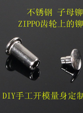 ZIPP煤油打火机燧火轮不锈钢子母铆钉可拆卸齿轮插销DIY维修配件
