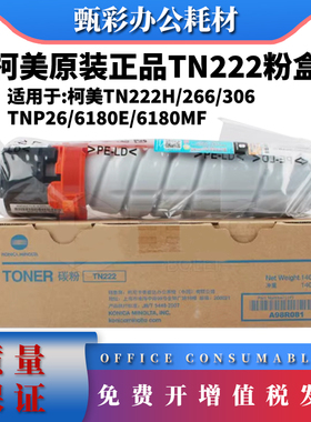 原装美能达TN222H柯美266 306 bizhub粉盒TNP26 6180e 6180MF碳粉