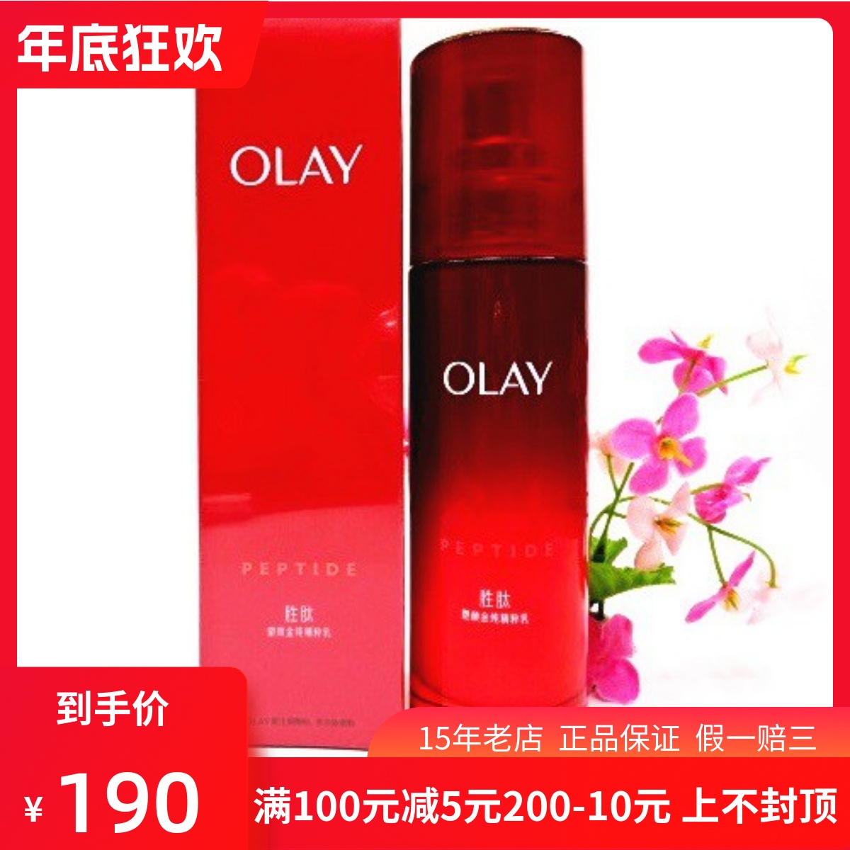 新装玉兰油 胜肽塑颜金纯精粹乳100ML保湿抗皱精华乳液清爽不油腻