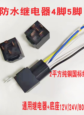 汽车继电器12V24V80A4脚直流防水带插座货车大灯空调喇叭改装通用