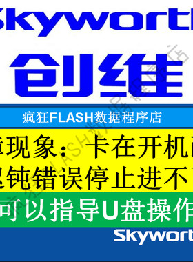 开机画面故障创维程序