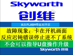 50E690U 42E690U 40E690U 軟件數(shù)據(jù) 65E690U 創(chuàng)維刷機(jī)程序