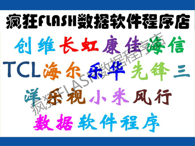 程序海尔刷机程序数据