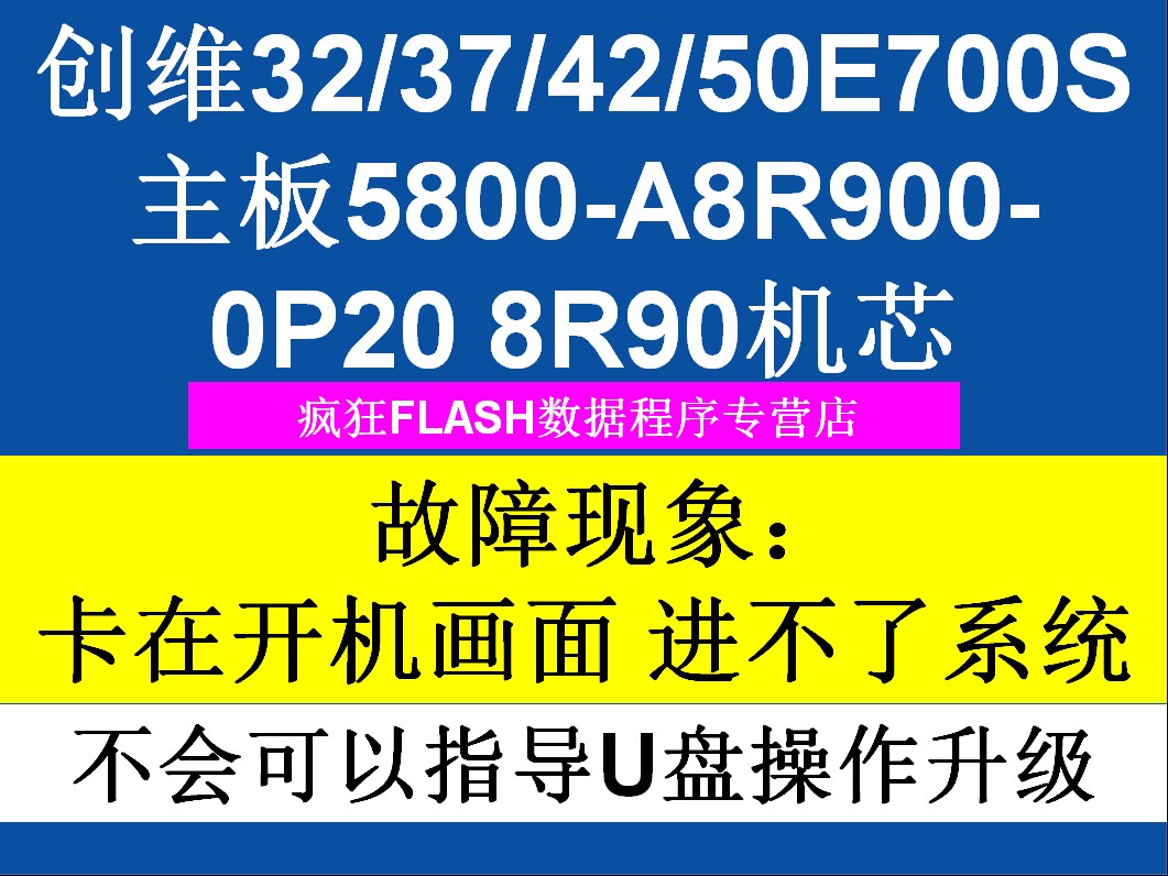 创维32/37/42/50E700S主板5800-A8R900-0P20故障现象卡在开机画面
