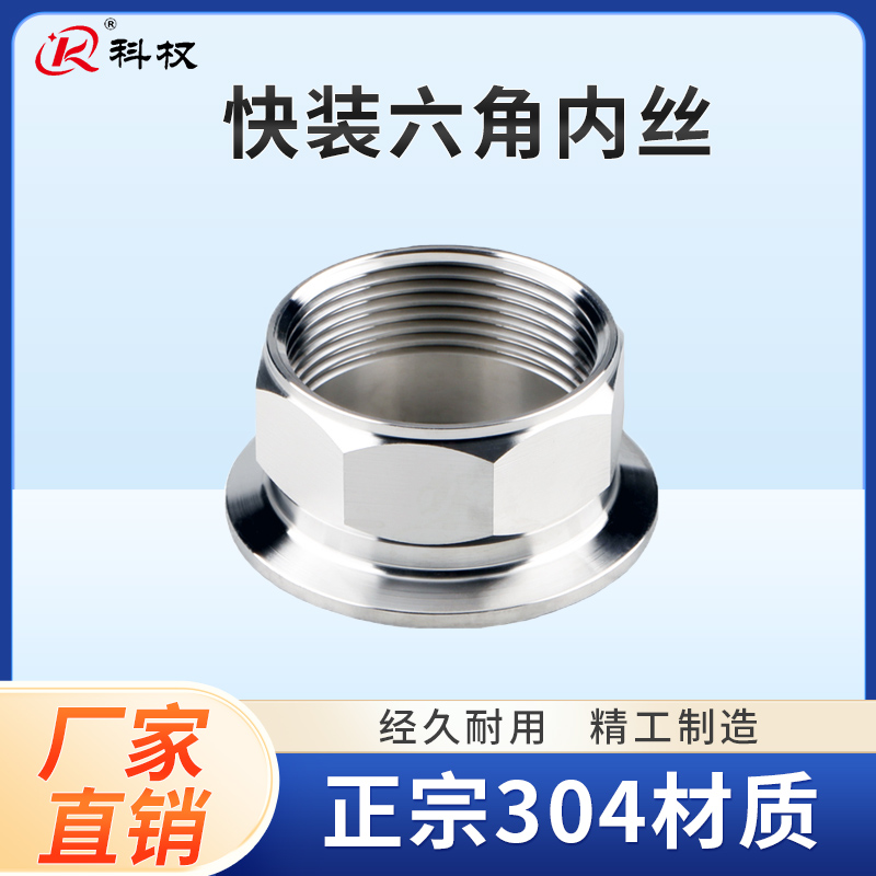 短款不锈钢快装六角内丝接头